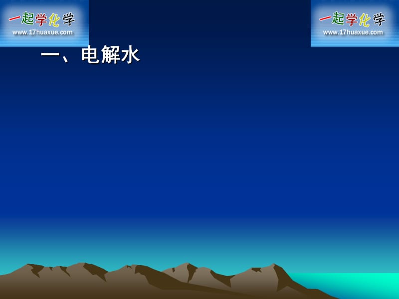 《水的分解与合成》PPT课件.ppt_第2页