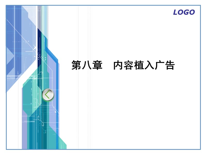 《内容植入广告》PPT课件.ppt_第1页