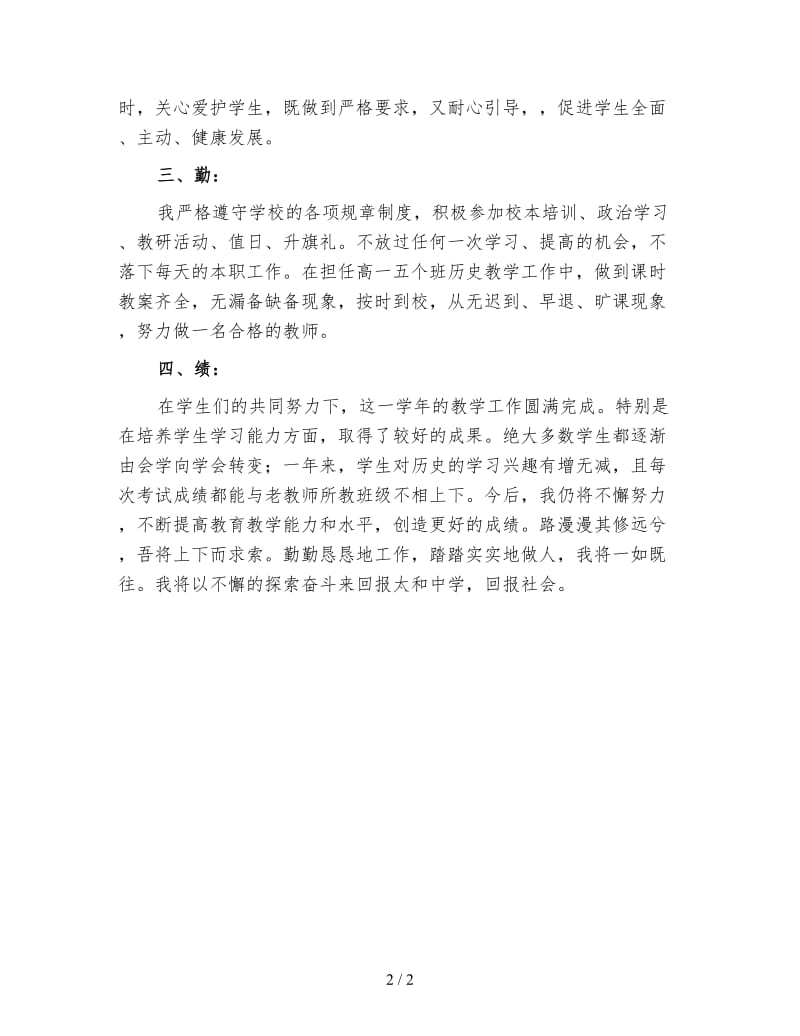 2019教师试用期转正工作总结（三）.doc_第2页