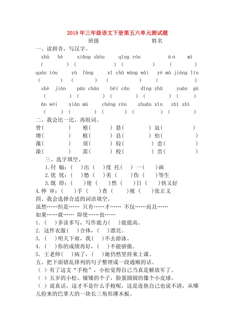 2019年三年级语文下册第五六单元测试题.doc_第1页