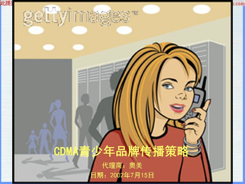 CDMA青少年品牌传播策略.ppt_第1页