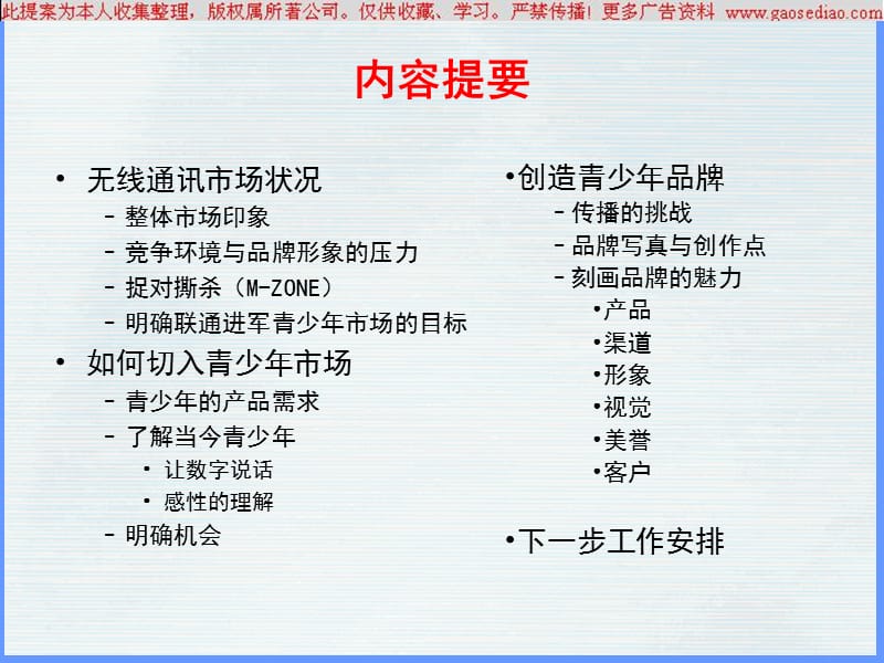 CDMA青少年品牌传播策略.ppt_第2页