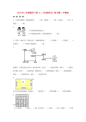 2019年二年級數(shù)學下冊 5.1《東南西北》練習題1 滬教版.doc