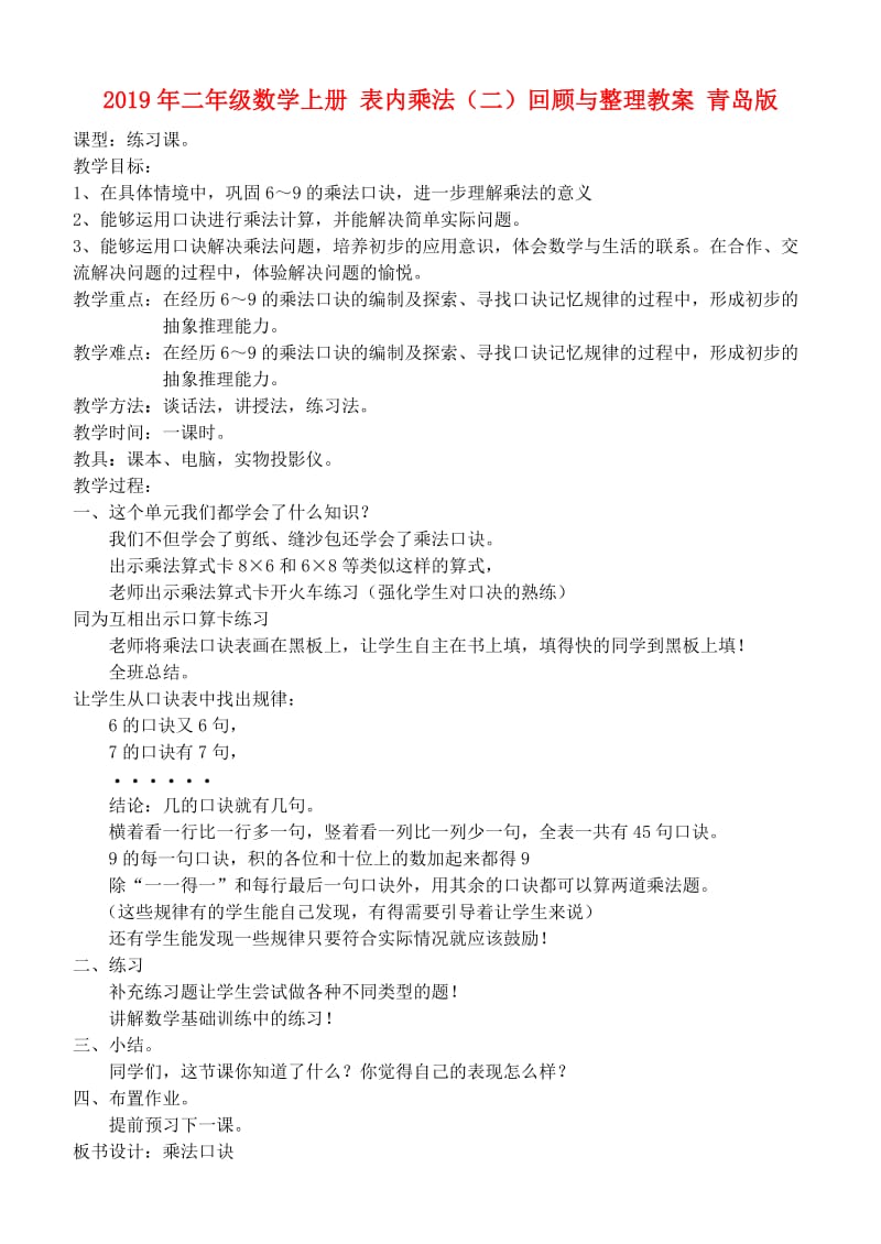 2019年二年级数学上册 表内乘法（二）回顾与整理教案 青岛版.doc_第1页