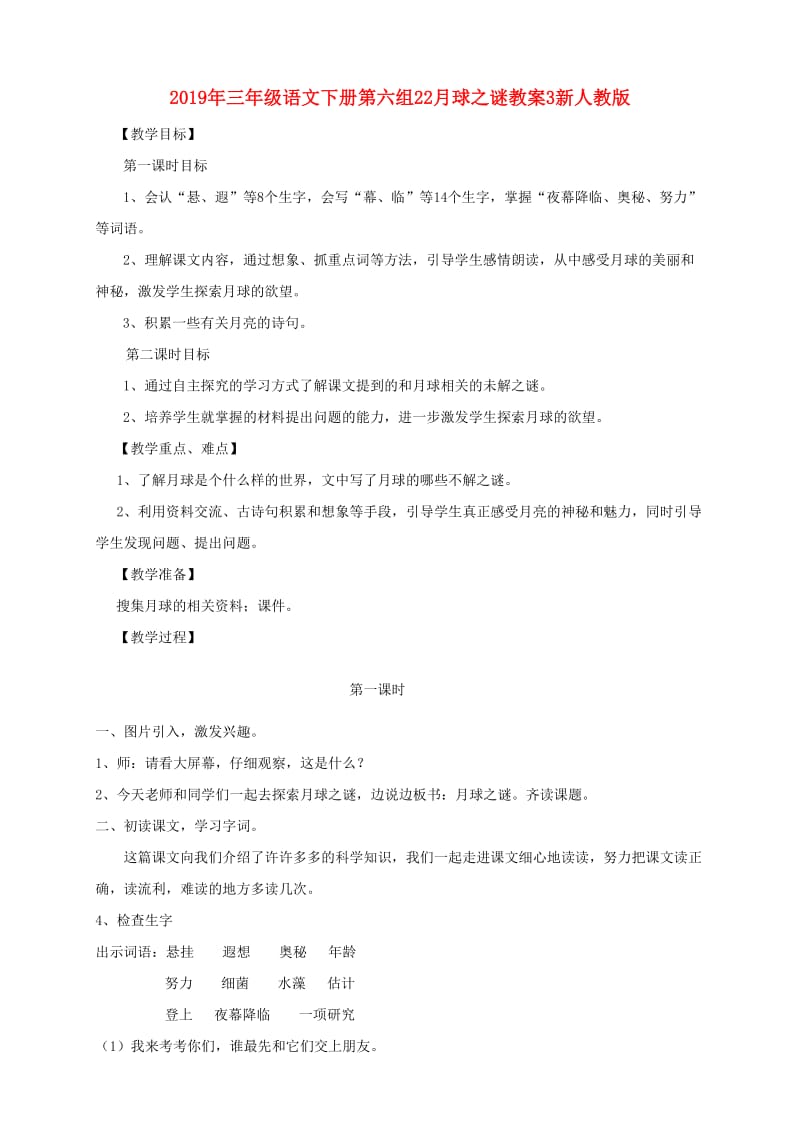 2019年三年级语文下册第六组22月球之谜教案3新人教版.doc_第1页