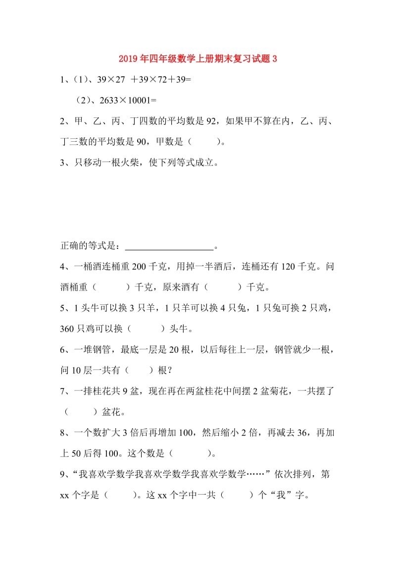 2019年四年级数学上册期末复习试题3.doc_第1页