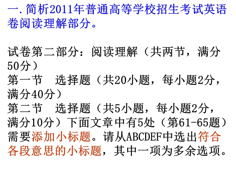 2012年高考复习备考研讨阅读部分解读：一简析2011年高考英.ppt_第2页