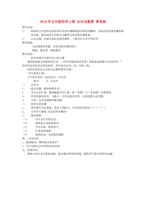 2019年五年級(jí)科學(xué)上冊(cè) 認(rèn)識(shí)光教案 青島版.doc