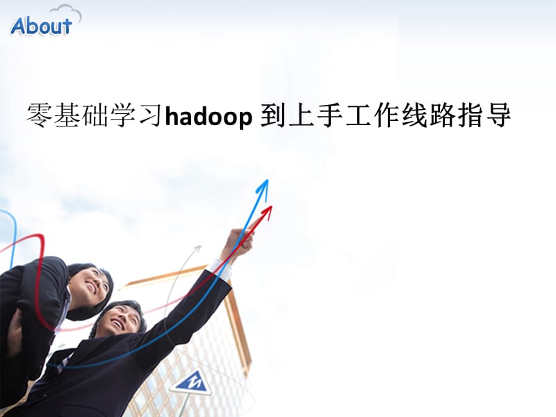 hadoop零基础学习到上手工作.ppt_第1页