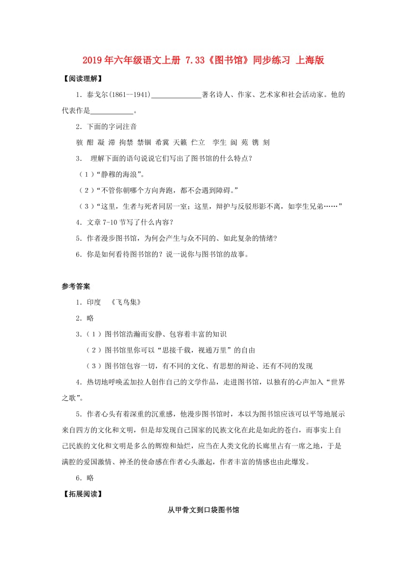 2019年六年级语文上册 7.33《图书馆》同步练习 上海版.doc_第1页
