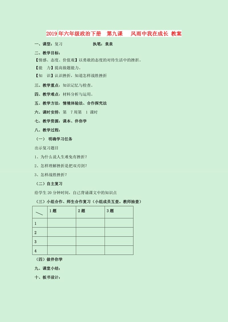 2019年六年级政治下册 第九课 风雨中我在成长 教案.doc_第1页