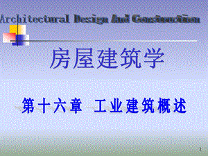 《工業(yè)建筑概論》PPT課件.ppt