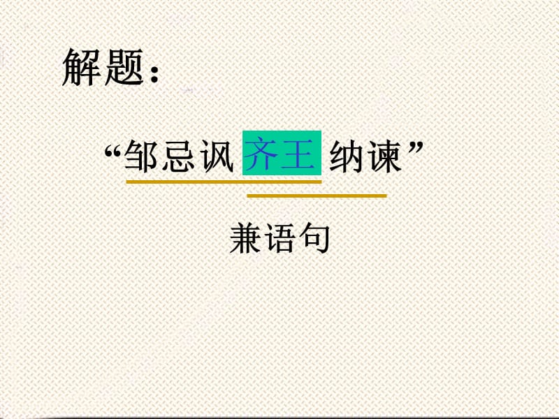 《邹讥讽齐王纳谏》PPT课件.ppt_第2页