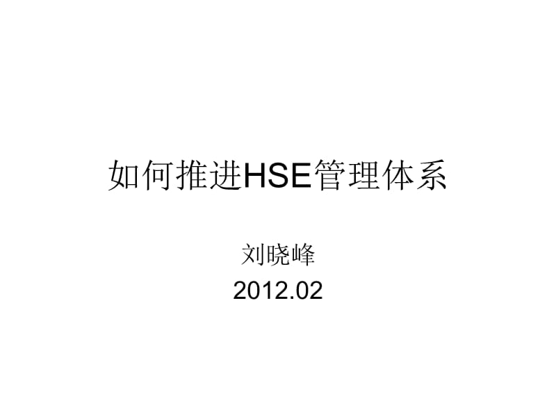 HSE体系推进赛课课件供电刘晓峰.ppt_第1页