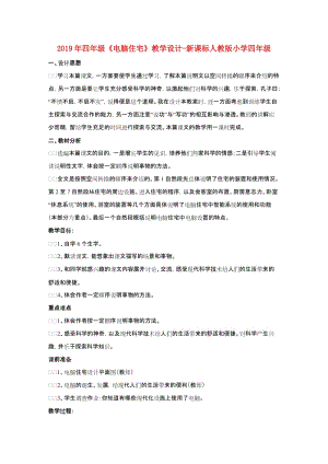 2019年四年級《電腦住宅》教學設計-新課標人教版小學四年級.doc