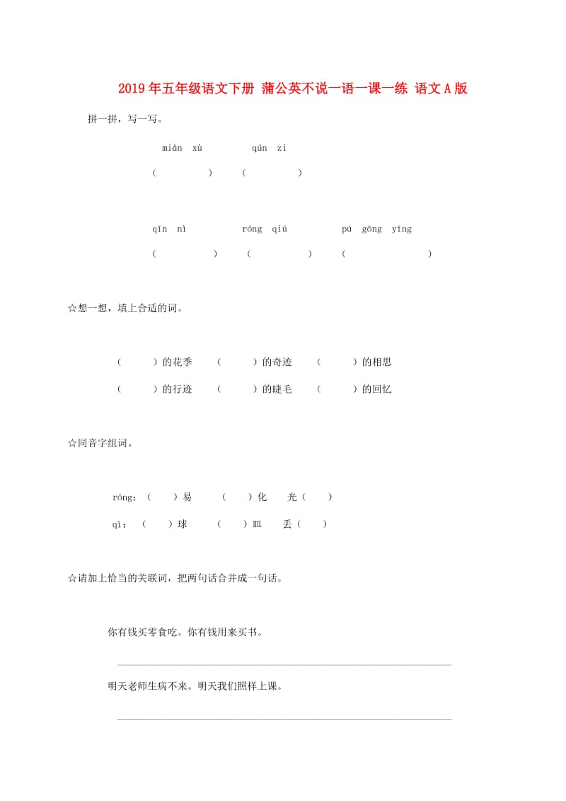 2019年五年级语文下册 蒲公英不说一语一课一练 语文A版.doc_第1页