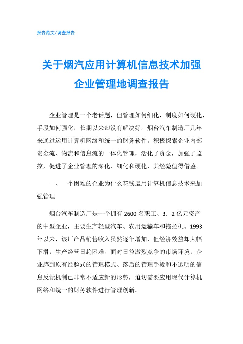 关于烟汽应用计算机信息技术加强企业管理地调查报告.doc_第1页