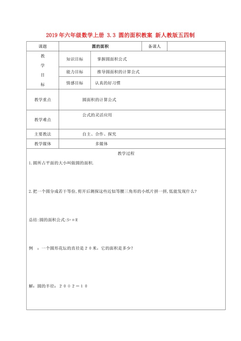 2019年六年级数学上册 3.3 圆的面积教案 新人教版五四制.doc_第1页