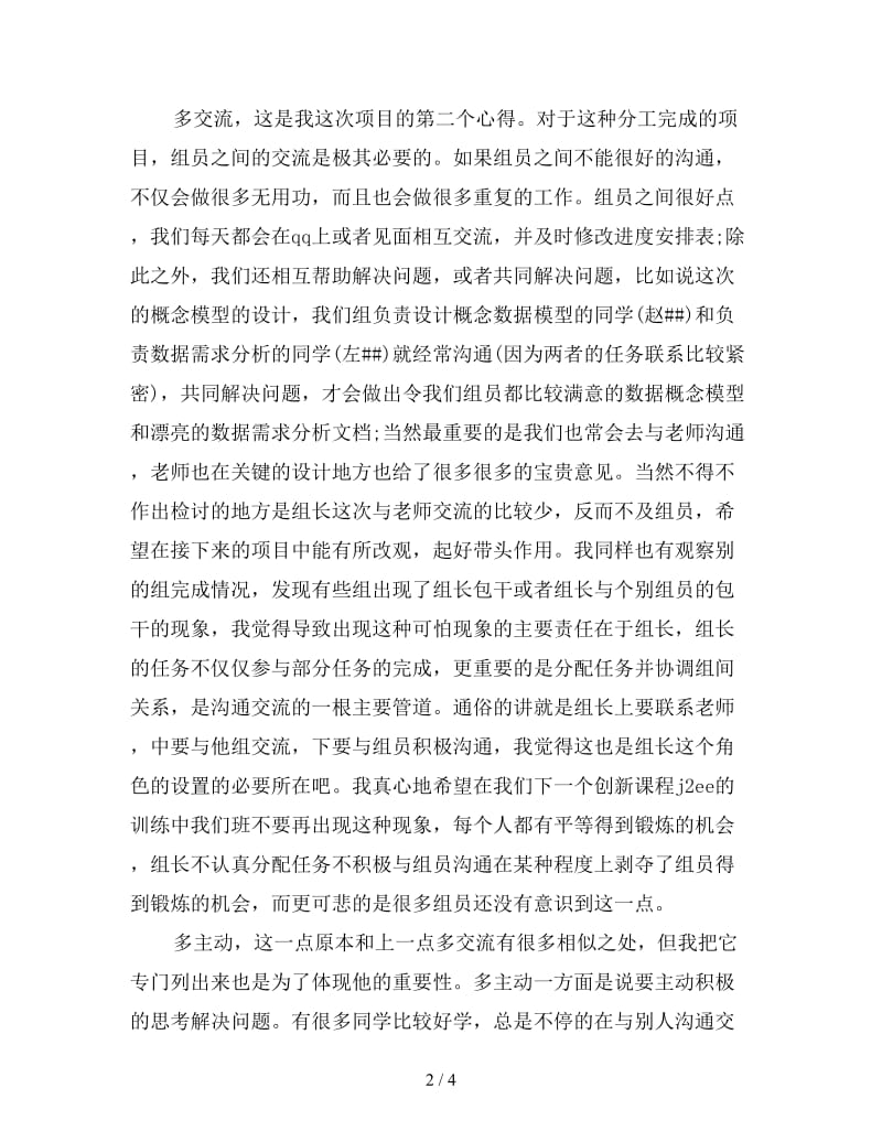 新课程设计工作自我总结.doc_第2页