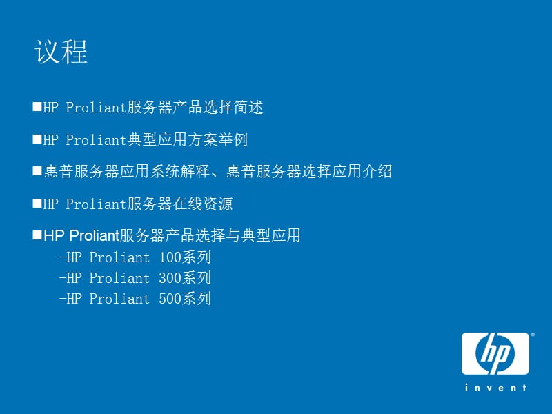 HPProliant选择与典型方案.ppt_第2页