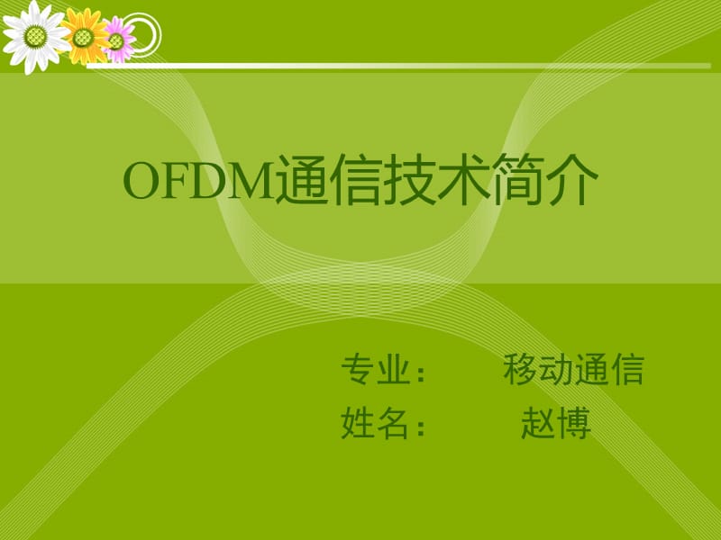 《OFDM技术简介》PPT课件.ppt_第1页