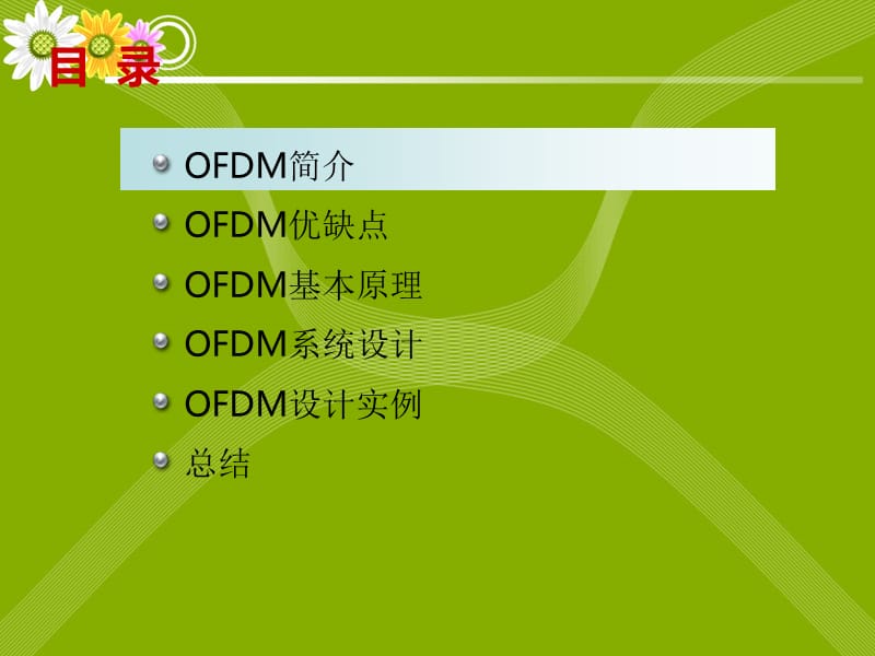 《OFDM技术简介》PPT课件.ppt_第2页