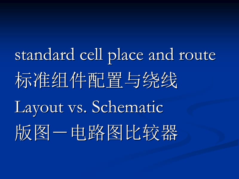 Cadence实验系列7IC设计软件TannerSPRLVS.ppt_第2页