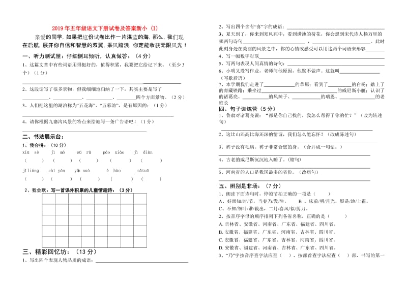 2019年五年级语文下册试卷及答案新小 (I).doc_第1页