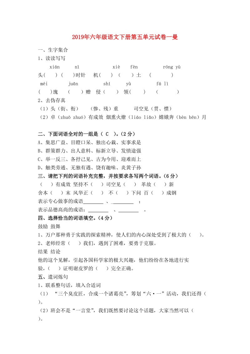 2019年六年级语文下册第五单元试卷一曼.doc_第1页