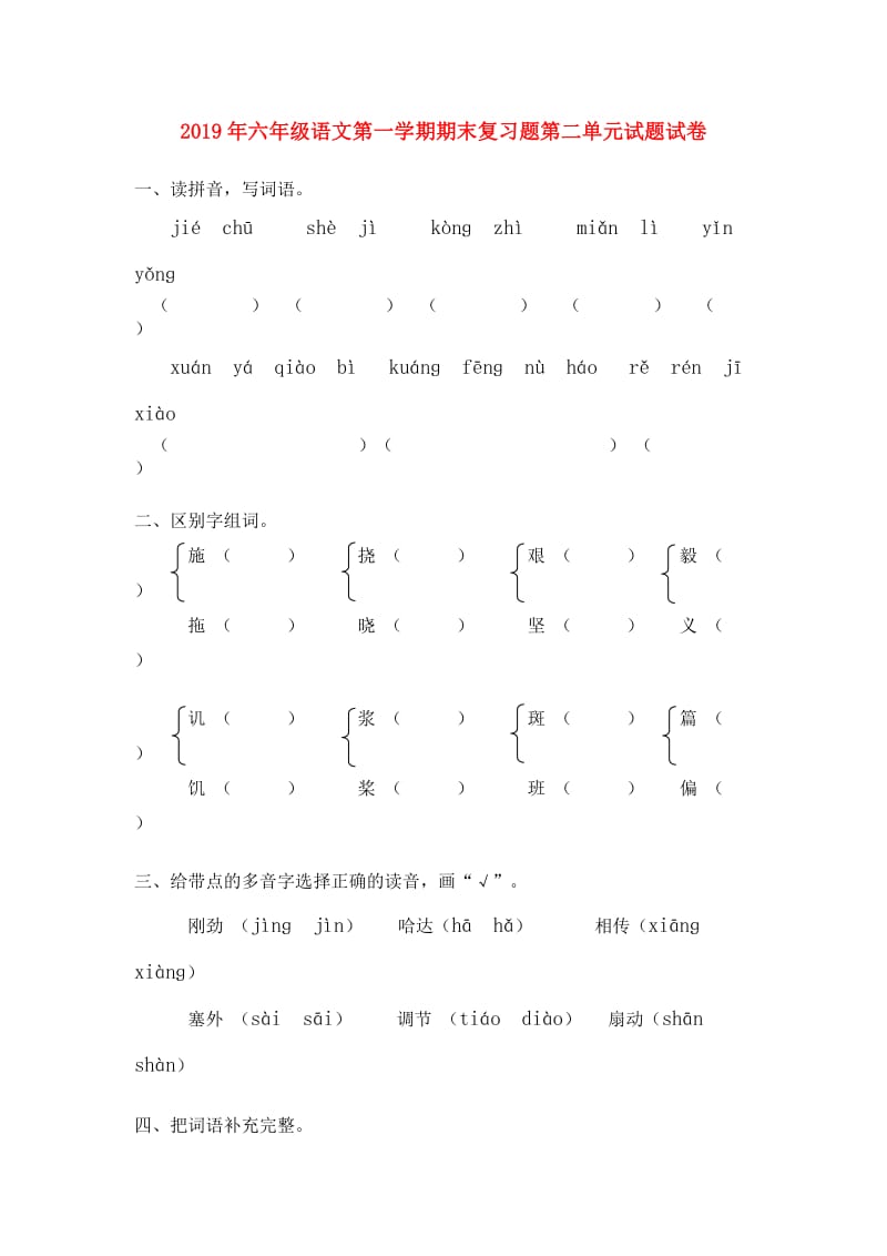 2019年六年级语文第一学期期末复习题第二单元试题试卷.doc_第1页