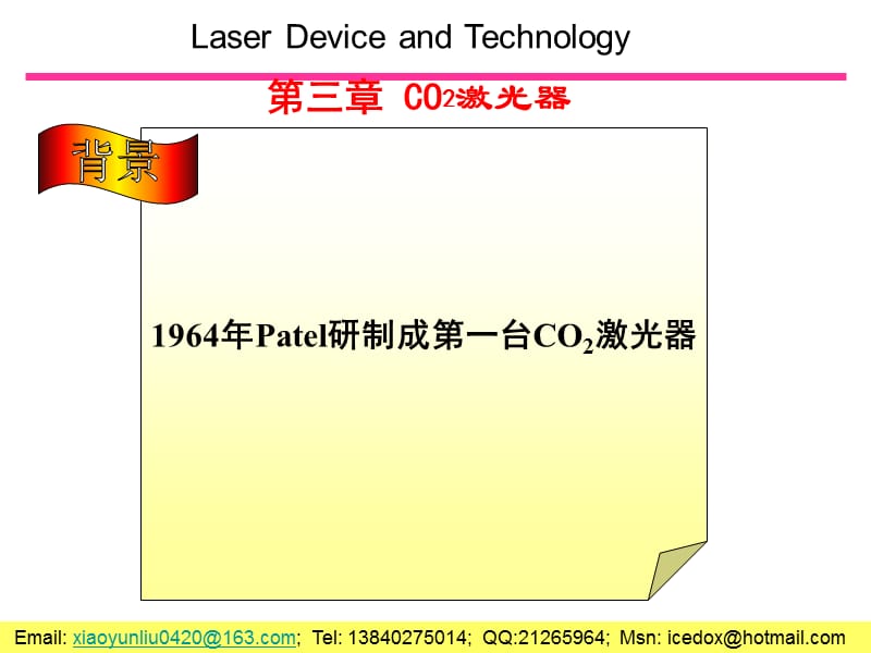 《氧化碳激光器》PPT课件.ppt_第1页