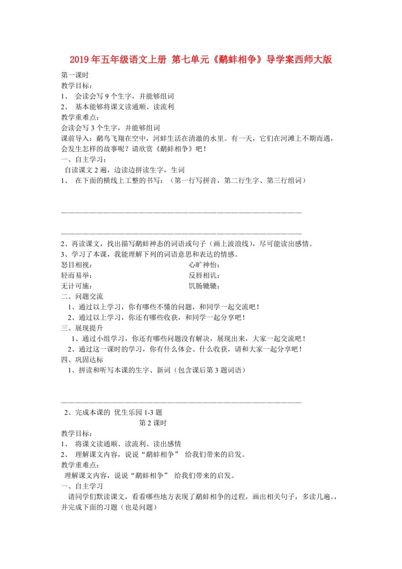 2019年五年级语文上册 第七单元《鹬蚌相争》导学案西师大版.doc_第1页