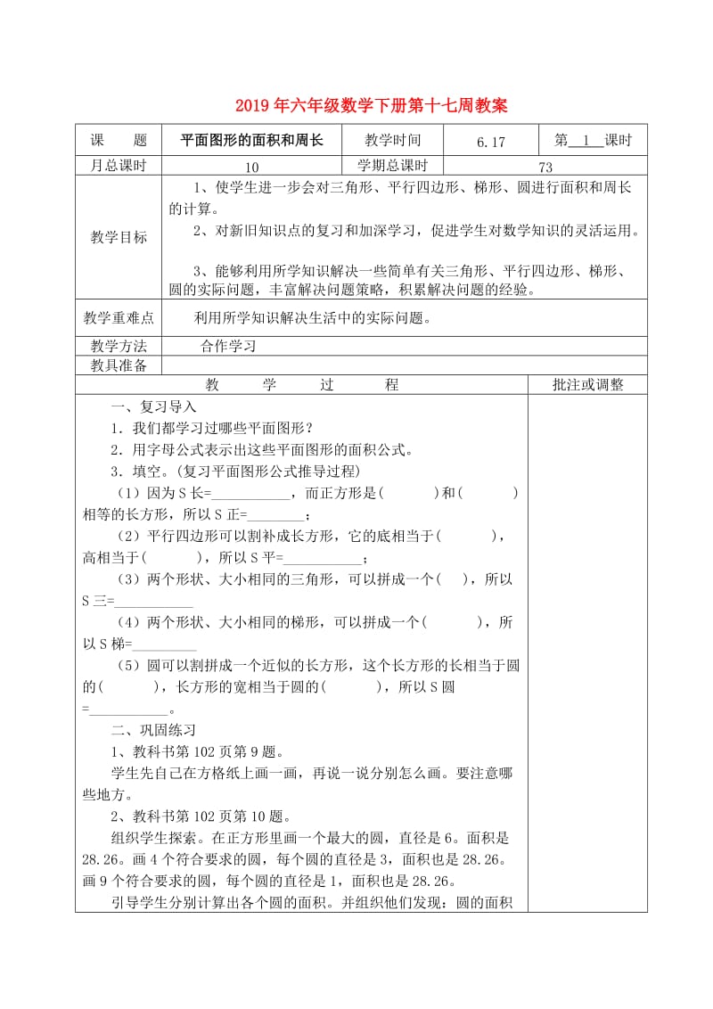 2019年六年级数学下册第十七周教案.doc_第1页