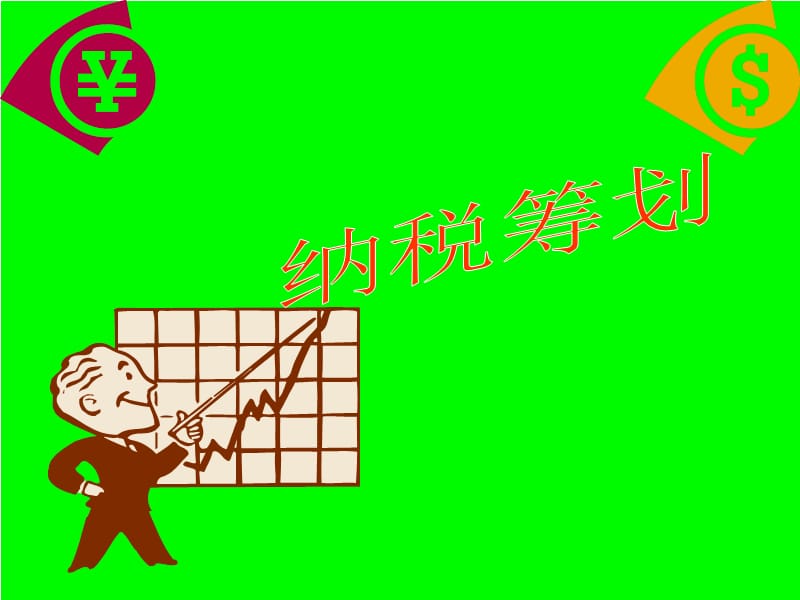 《消费税的纳税筹划》PPT课件.ppt_第1页