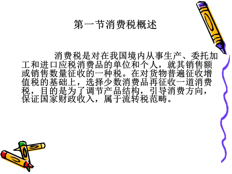 《消费税的纳税筹划》PPT课件.ppt_第3页