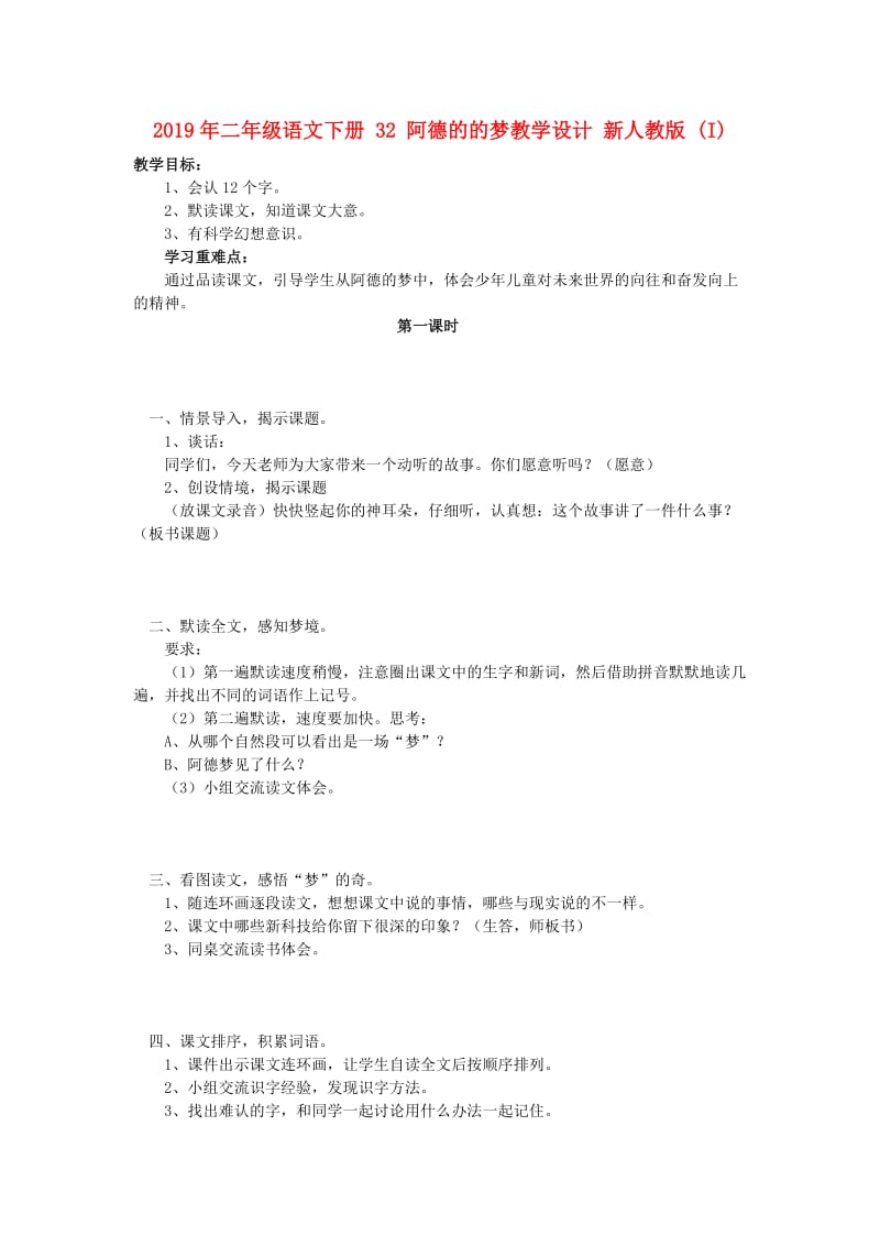 2019年二年级语文下册 32 阿德的的梦教学设计 新人教版 (I).doc_第1页