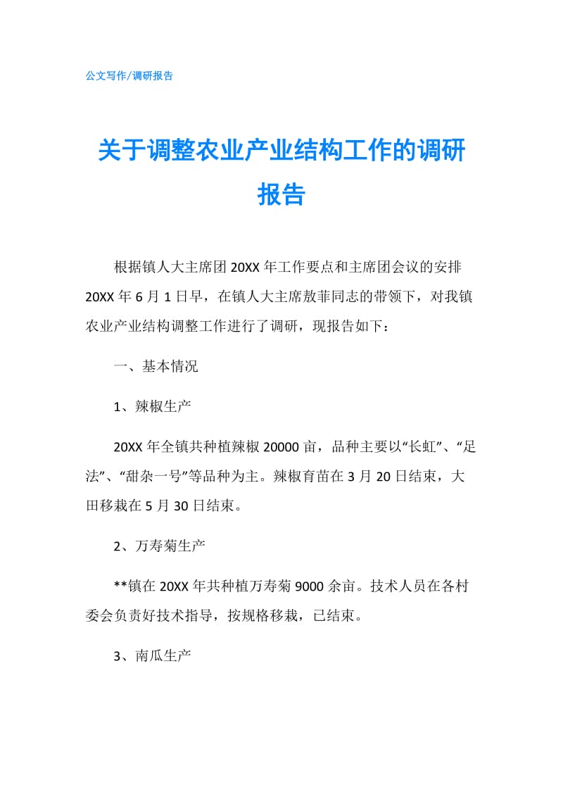 关于调整农业产业结构工作的调研报告.doc_第1页