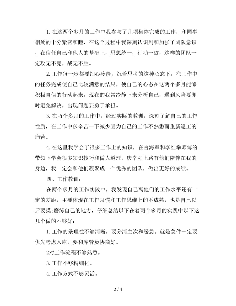 新储运部个人工作自我总结.doc_第2页