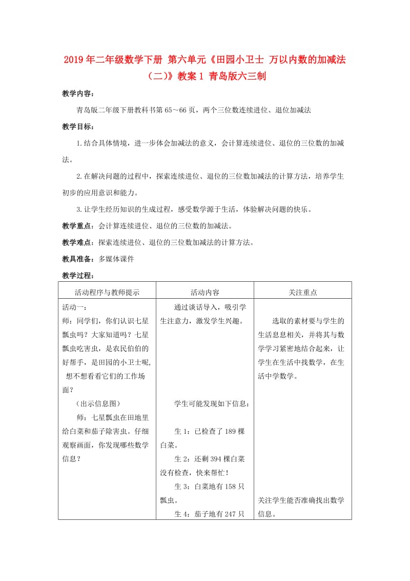 2019年二年级数学下册 第六单元《田园小卫士 万以内数的加减法（二）》教案1 青岛版六三制.doc_第1页