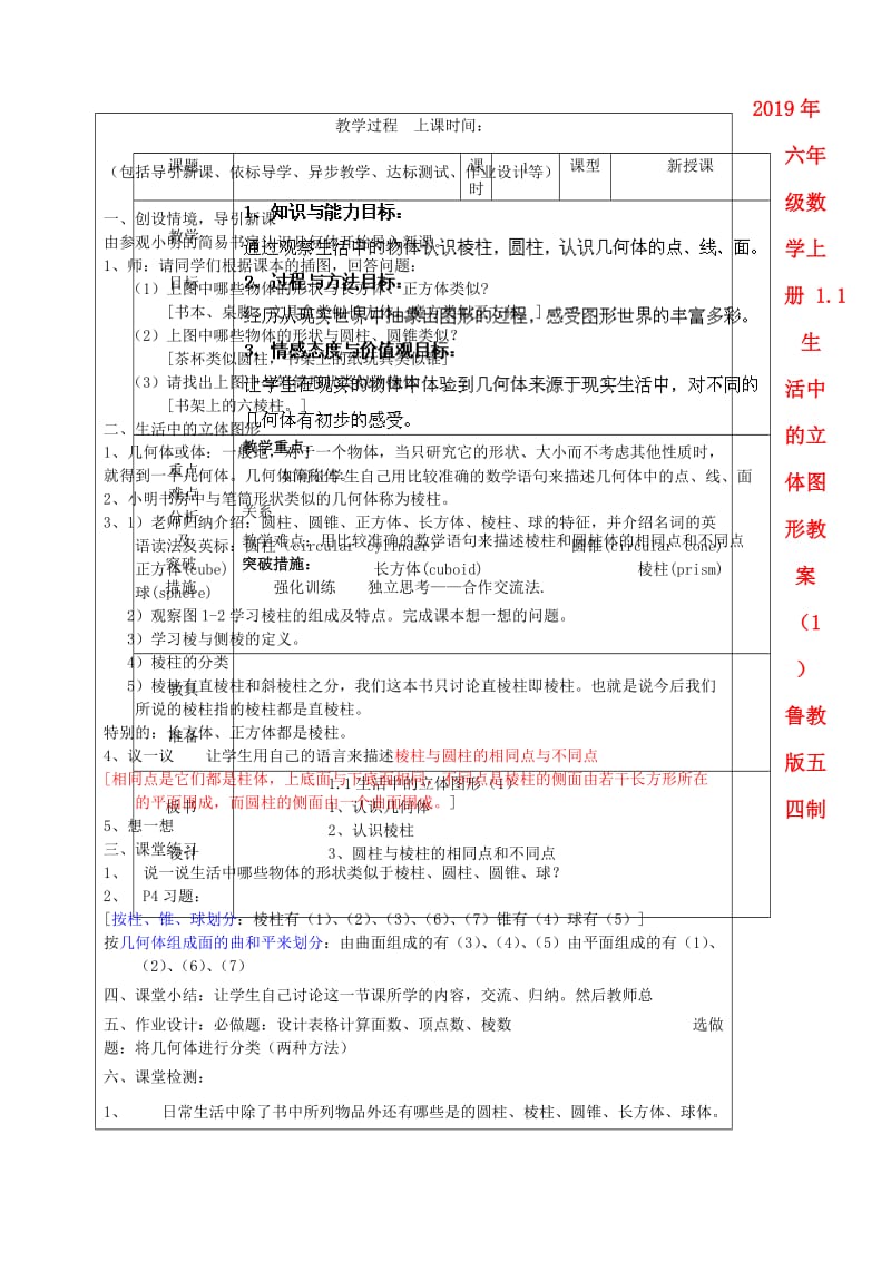 2019年六年级数学上册 1.1 生活中的立体图形教案（1） 鲁教版五四制.doc_第1页