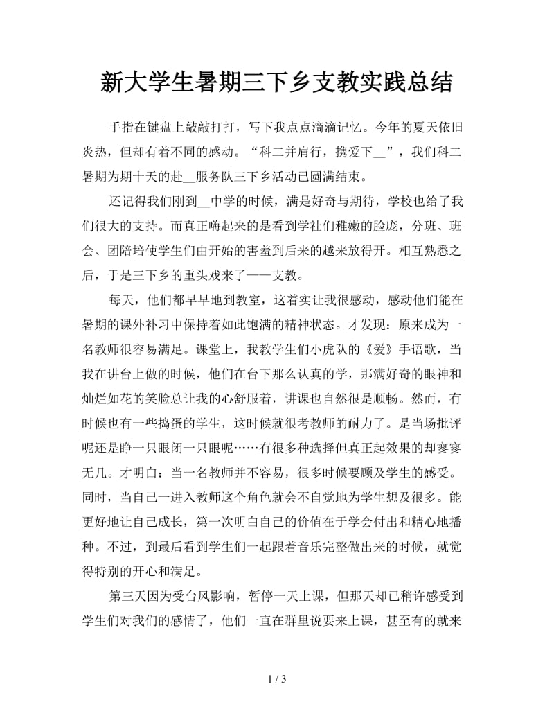 新大学生暑期三下乡支教实践总结.doc_第1页