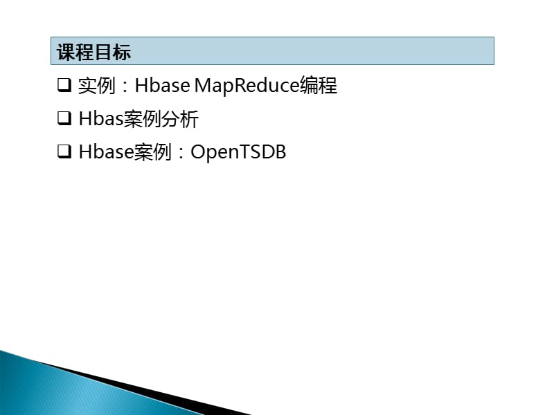 hadoop开发案例47-HBase编程实践及案例分析.ppt_第2页