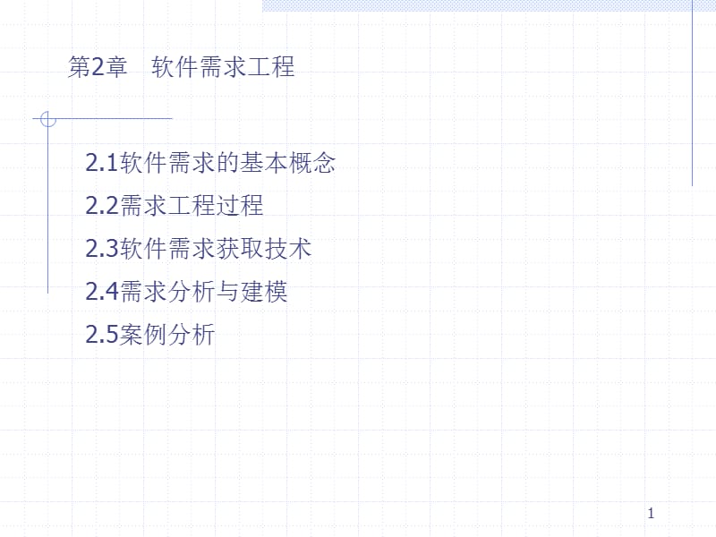 《软件工程需求》PPT课件.ppt_第1页