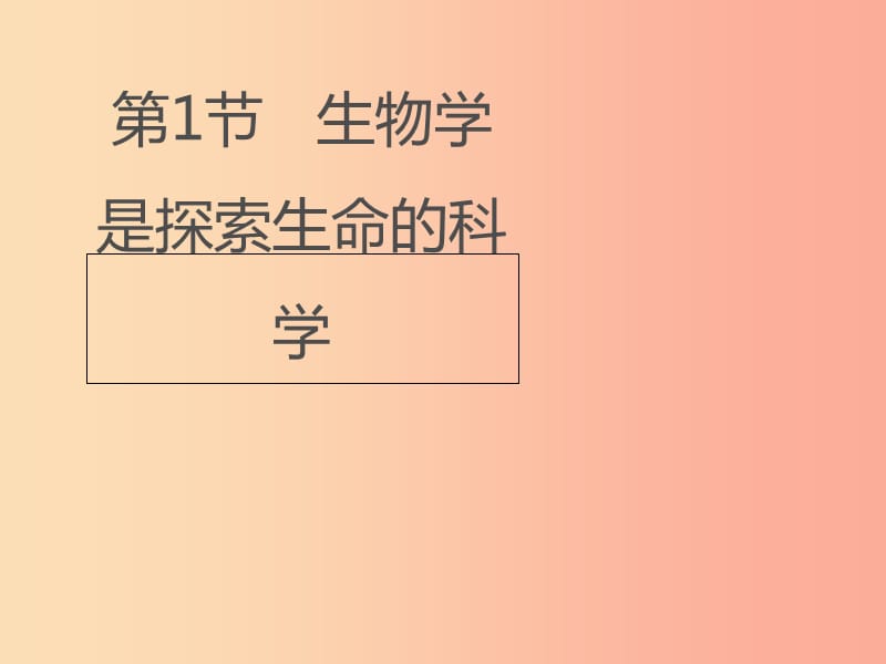 七年级生物上册 1.2.1《生物学是探索生命的科学》课件1 新人教版.ppt_第1页