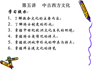 《中古西方文化》PPT課件.ppt