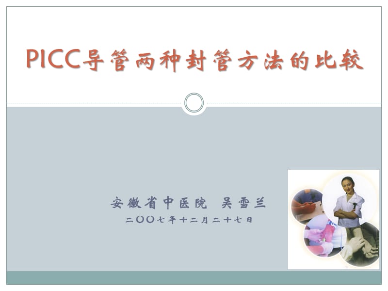 PICC导管两种封管方法的比较.ppt_第1页