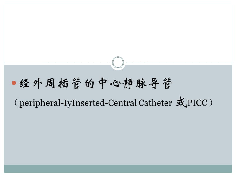 PICC导管两种封管方法的比较.ppt_第2页