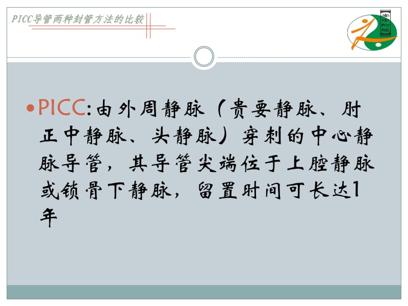 PICC导管两种封管方法的比较.ppt_第3页