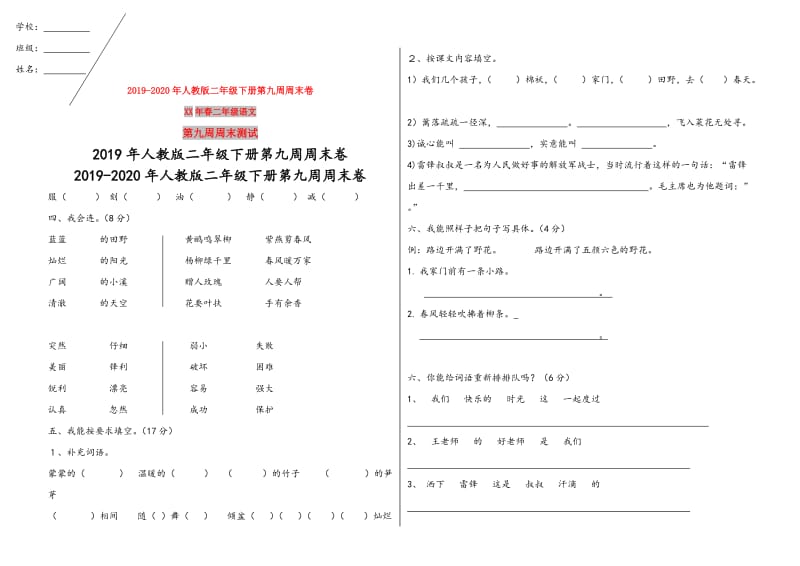 2019年人教版二年级下册第九周周末卷.doc_第1页