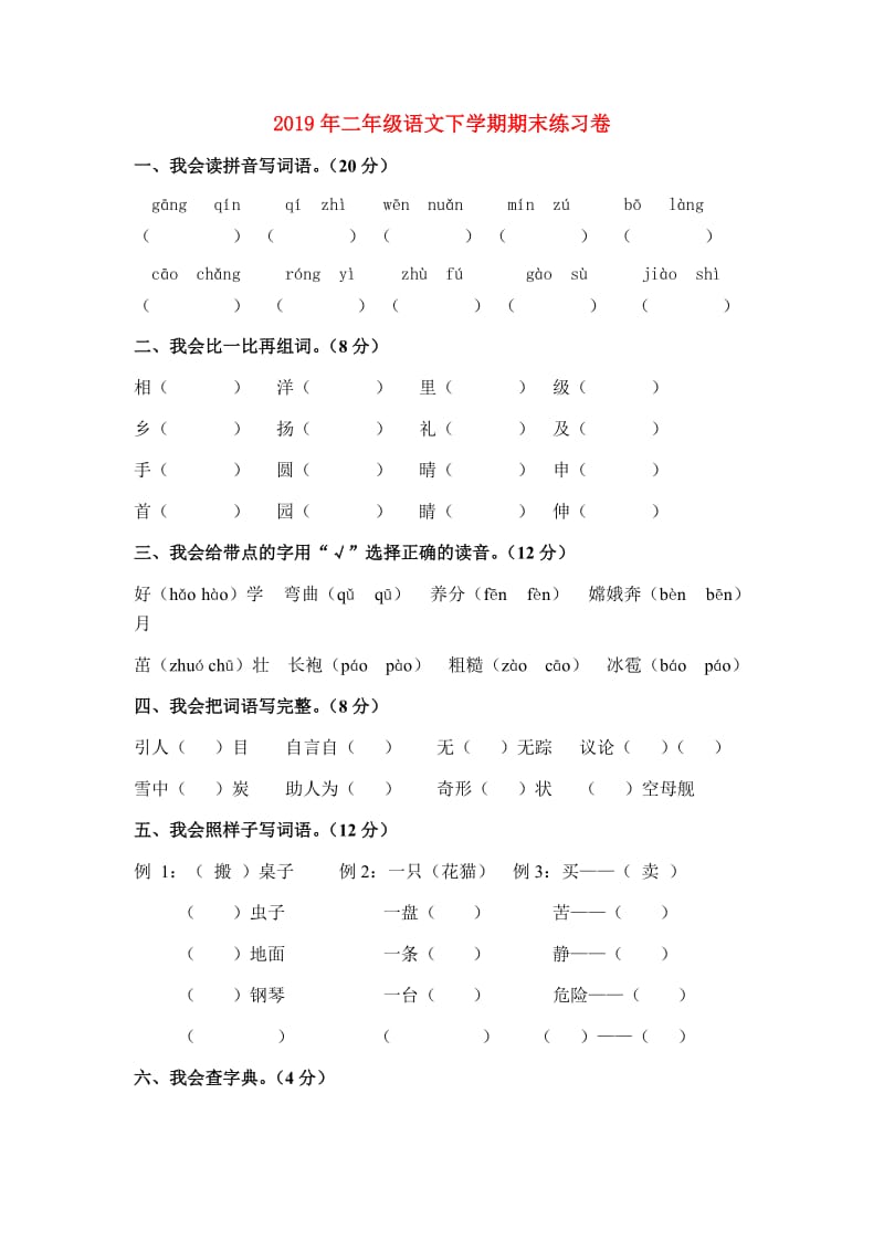 2019年二年级语文下学期期末练习卷.doc_第1页